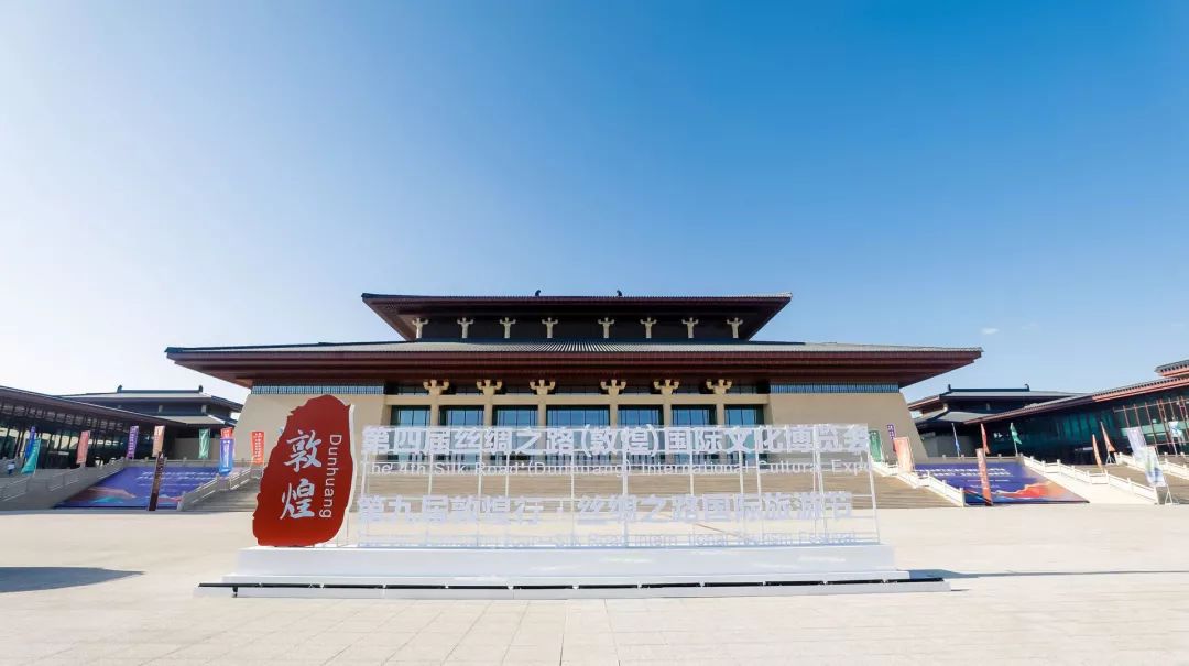 第四届丝绸之路敦煌国际文化博览会和第九届敦煌行丝绸之路国际旅游节