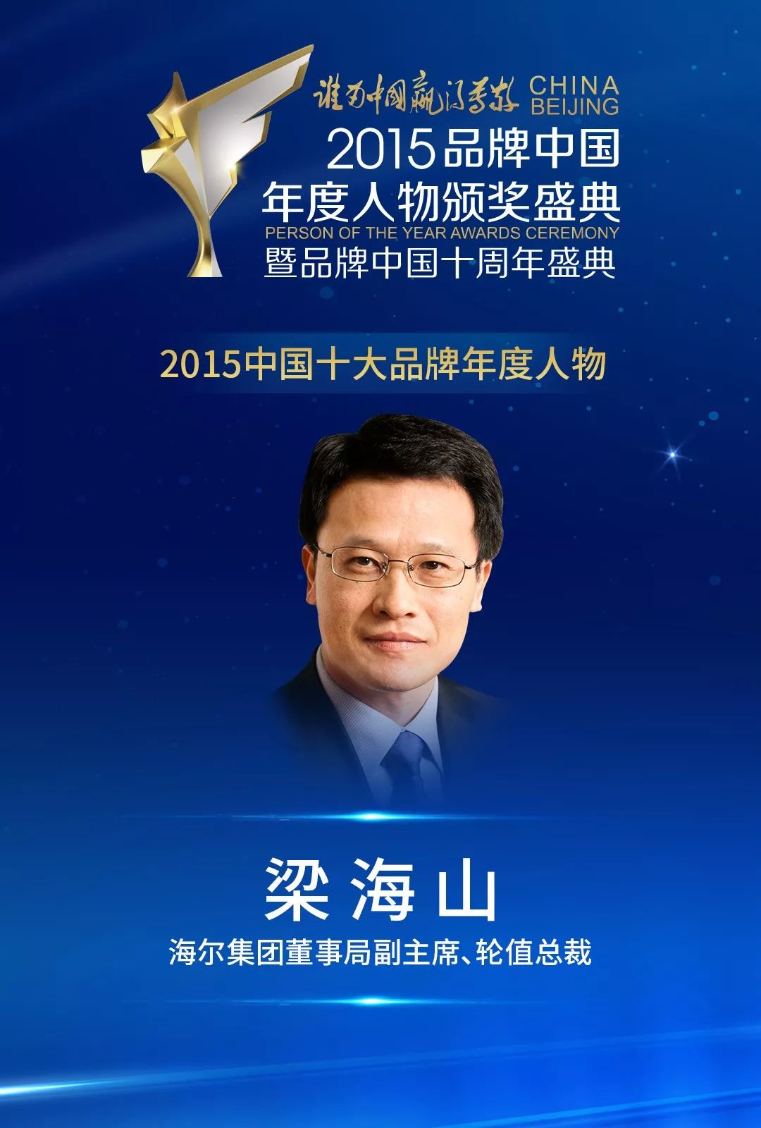 在互联网时代,梁海山承接海尔集团战略通过对外智慧生活,对外互联工厂