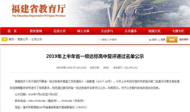 2019福建省寧德一級達(dá)標(biāo)高中復(fù)評名單出爐,進(jìn)來看看(圖2) 2019福建省寧德一級達(dá)標(biāo)高中復(fù)評名單出爐,進(jìn)來看看(圖2)