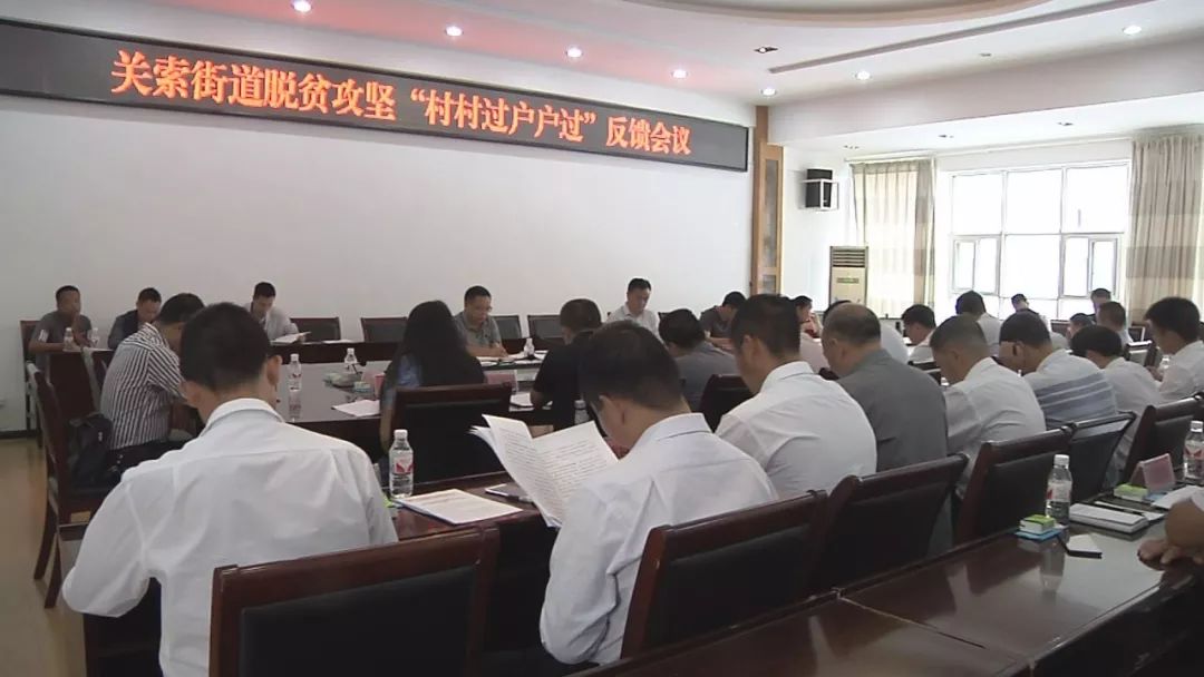 关索街道办召开脱贫攻坚"村村过户户过"反馈会议