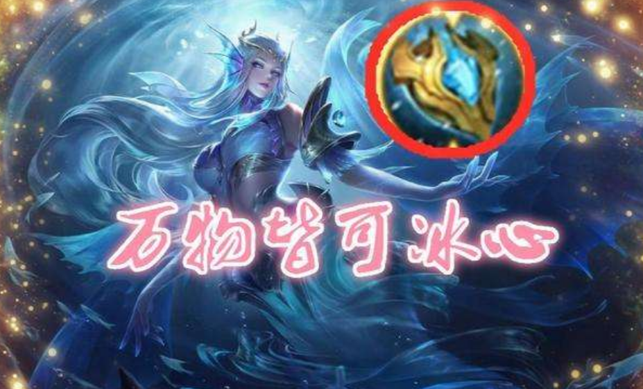 王者荣耀如果删除极寒风暴张大仙表示不满因为万物皆可冰心