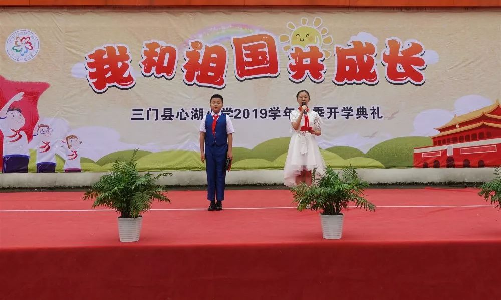 我和祖国共成长三门县心湖小学2019学年秋季开学典礼