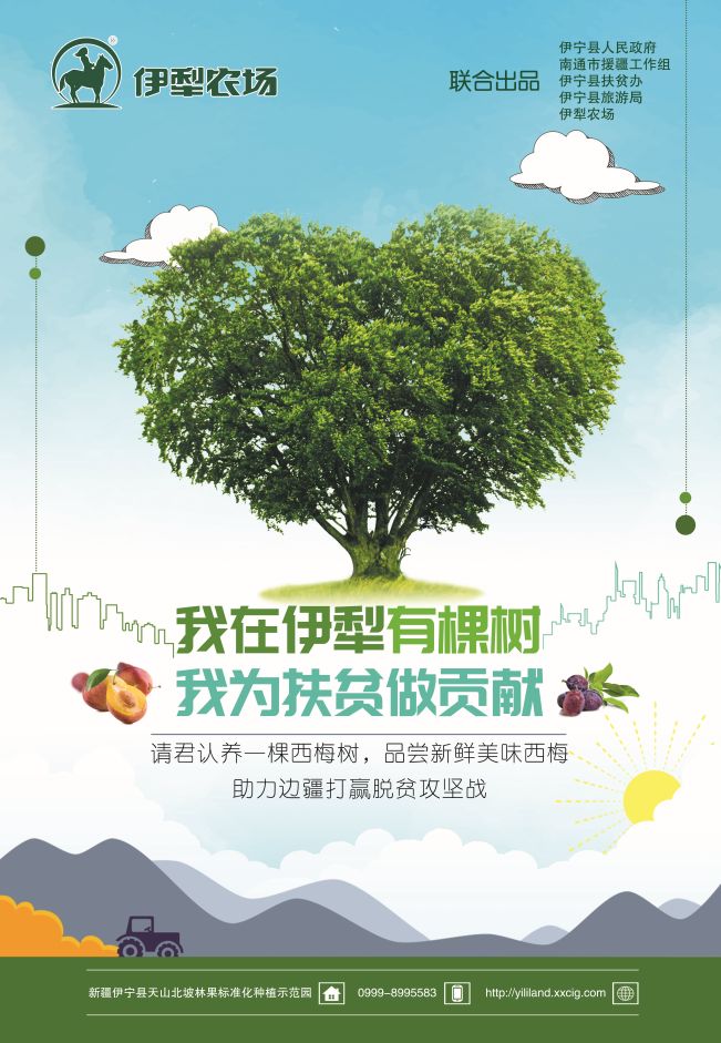 我为扶贫做贡献我在伊犁有棵树梅好生活果树认养活动来啦