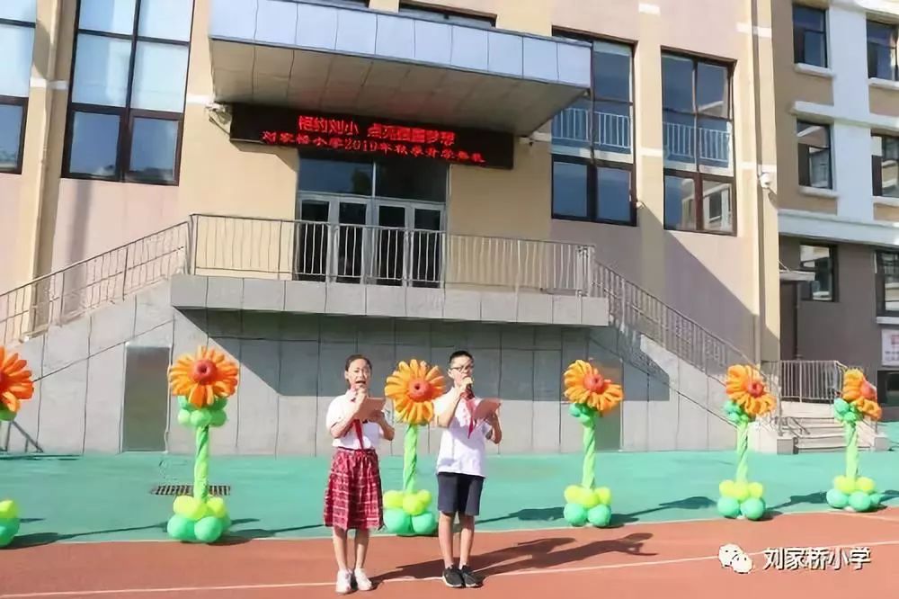 相约刘小点亮强国梦想刘家桥小学开学典礼