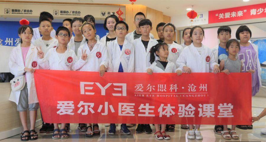 网易小主播体验眼科小医生沧州爱尔眼科医院来圆梦