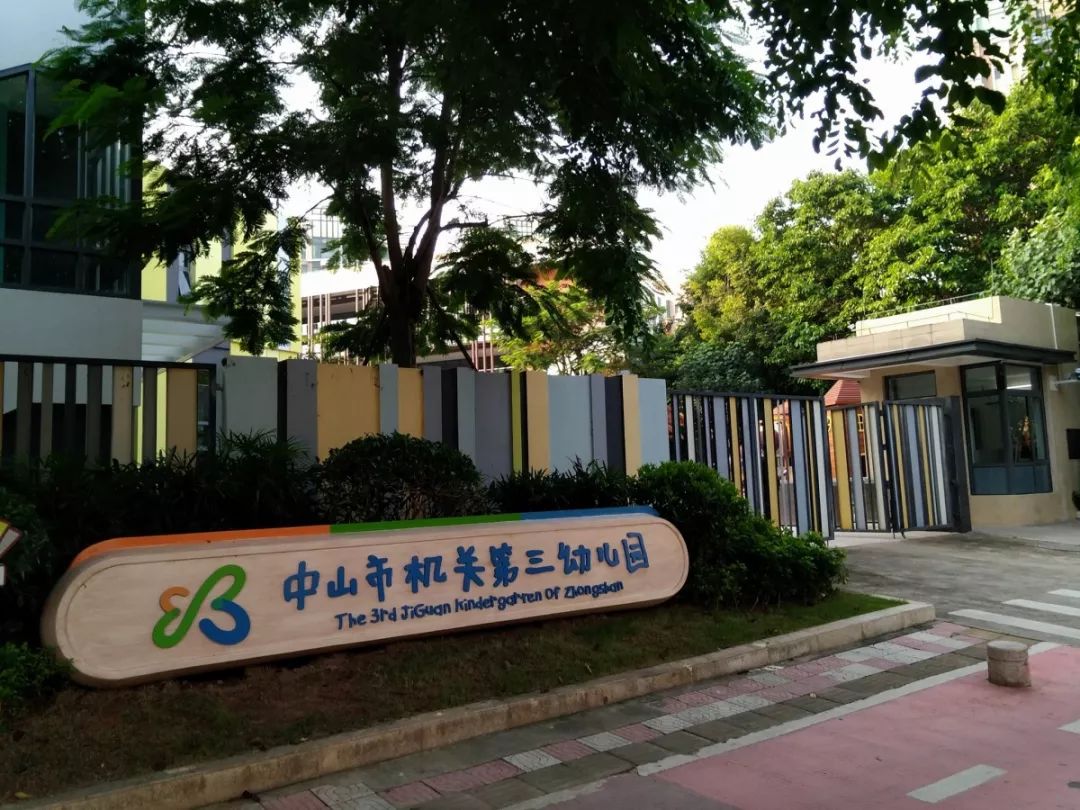中山市机关第三幼儿园新园今天如期开学.