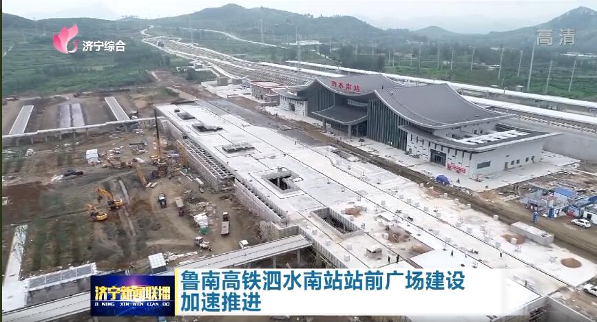 鲁南高铁泗水南站站前广场建设加速推进