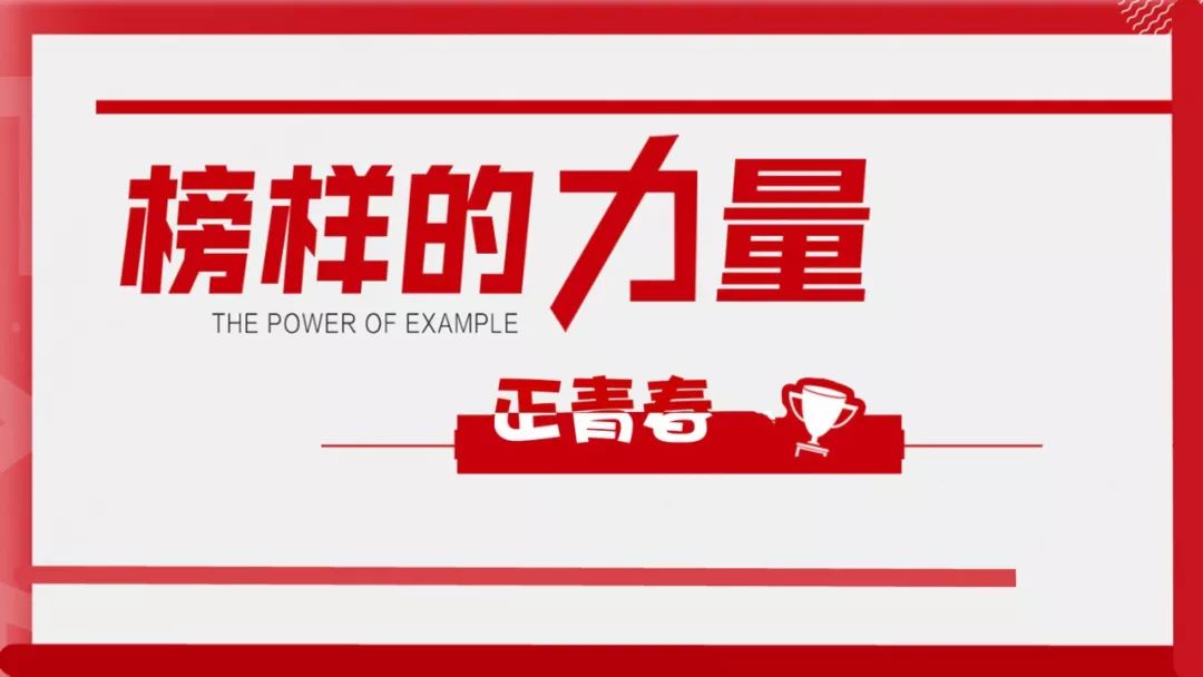 榜样人物 | 第八期:以梦为马,不负九银