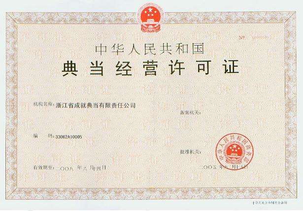 法人股东被吊销营业执照及拒不参加年审等情形的,均应终止典当经营