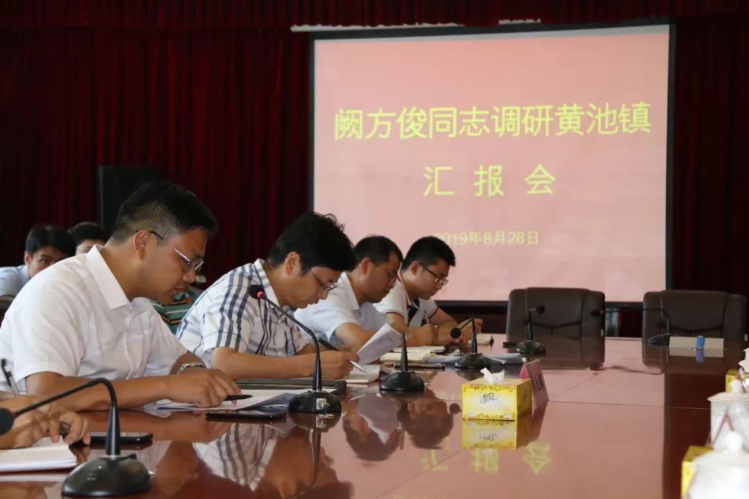 阙方俊来黄池镇调研指导工作
