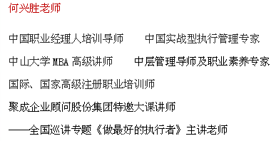 9月11日何兴胜老师做最好的执行者邀请函兰州站