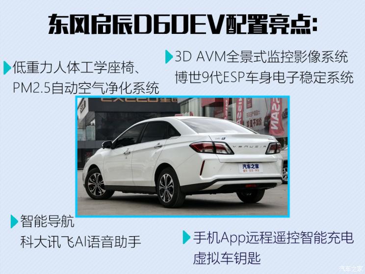 速懂新车 八问八答了解东风启辰d60ev
