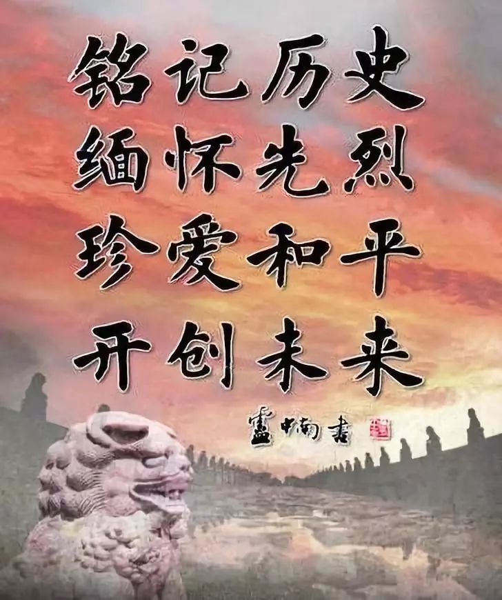 铭记历史缅怀先烈珍爱和平开创未来中国人民抗日战争胜利纪念日
