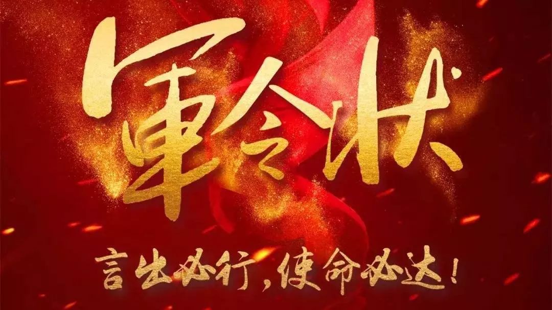 基础夯实军令如山使命必达