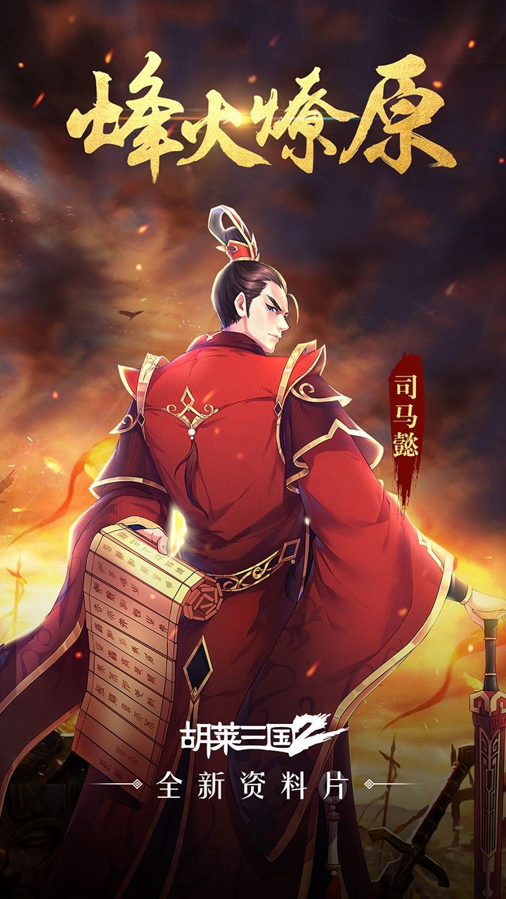 胡莱三国2中级玩家玩法指引