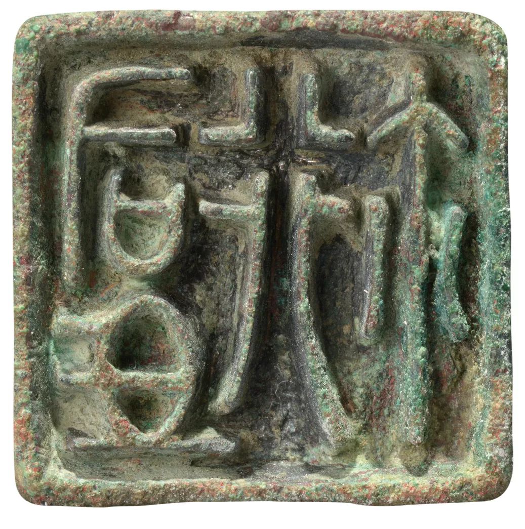 倚石山房藏战国古玺原石印面高清图欣赏