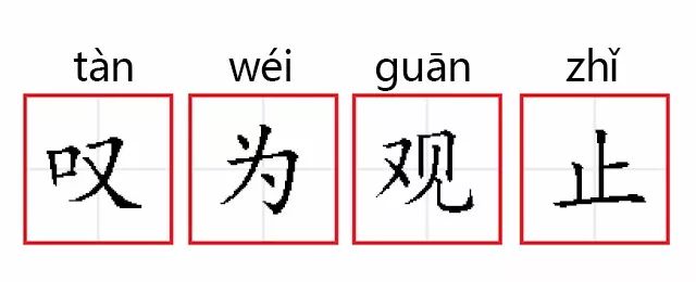 成语故事第259期叹为观止