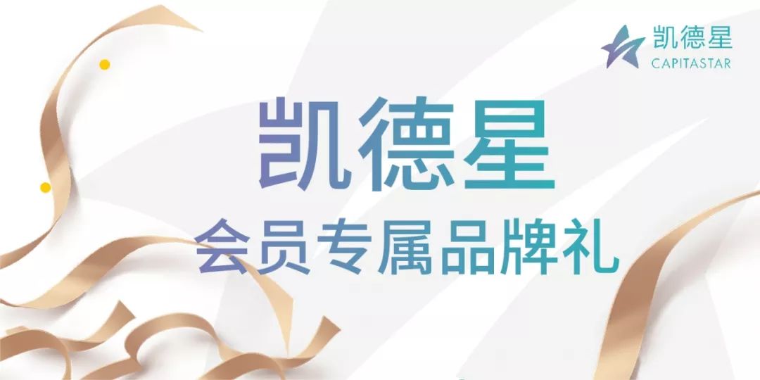 凯德星会员专属品牌礼开业品牌好礼免费领活动时间:9月6日-9月8日指定