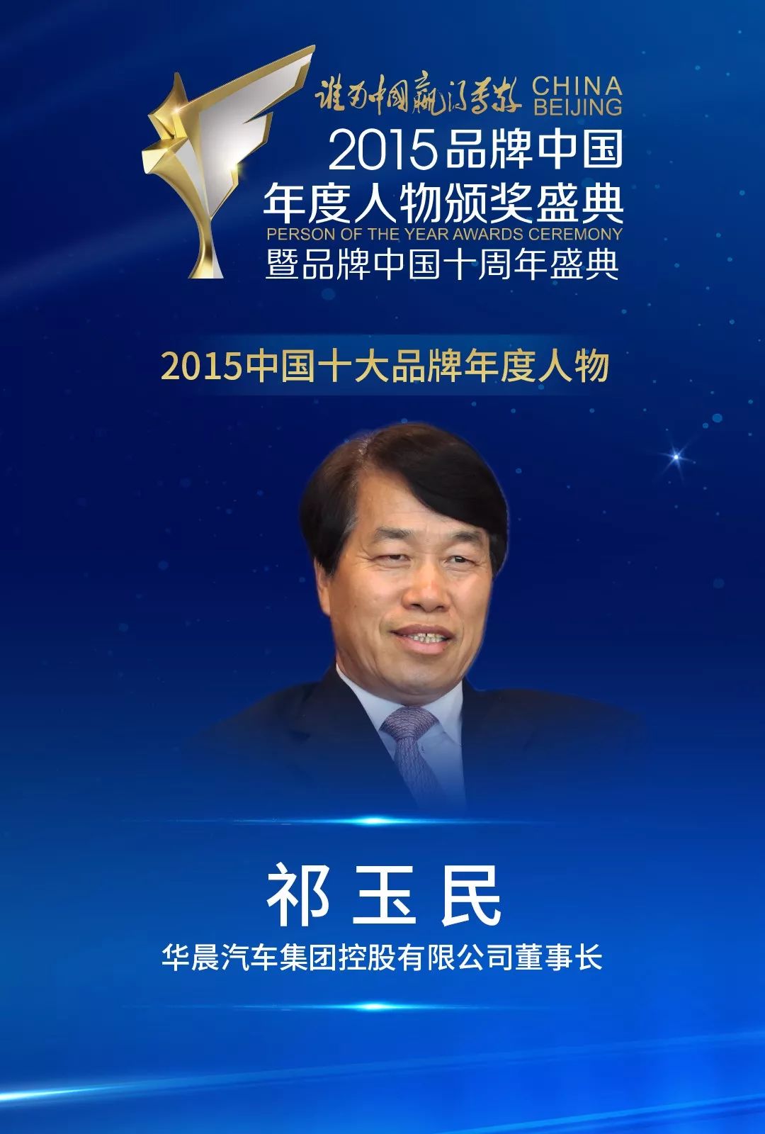华晨汽车集团控股有限公司董事长祁玉民