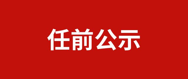 通江发布25名干部任前公示杜安平拟任县管事业单位正职