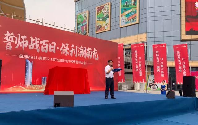 南充保利mall百日誓师大会举行将于12月12日开业
