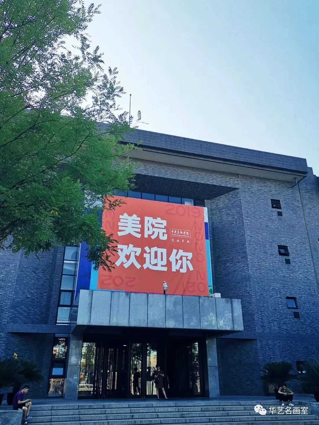 中央美术学院门口图片