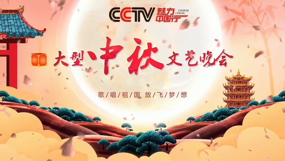 魅力中国行中秋晚会网络直播最佳人气奖特别报道柯奕朵
