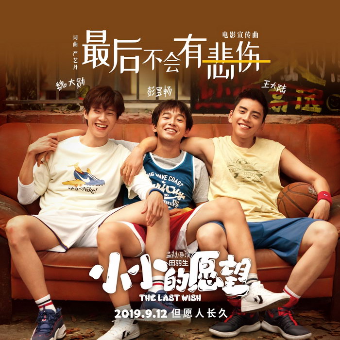 电影小小的愿望曝光宣传曲三兄弟感动献唱