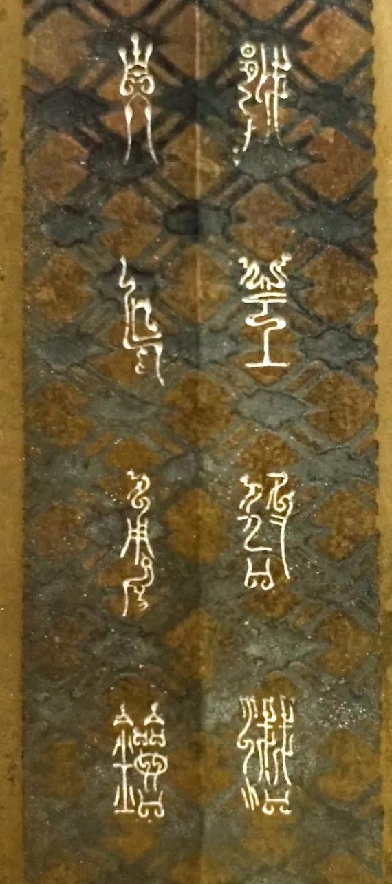 (越王勾践剑鸟虫书)字为:越王鸠浅(勾践),自作用剑到了汉朝,"虫书""刻