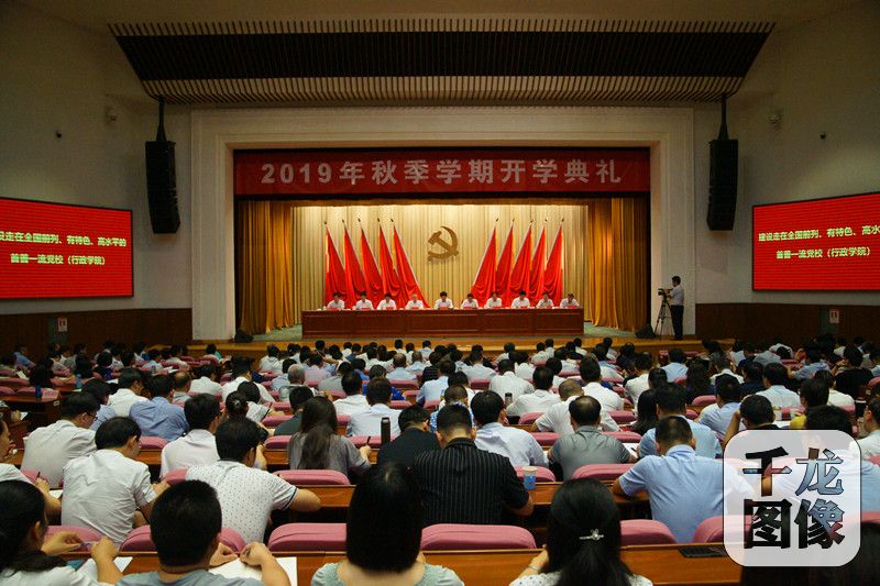 北京市委党校举行2019秋季开学典礼魏小东出席