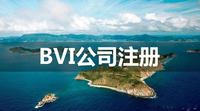 bvi公司公證|所需資料和認證流程_離岸