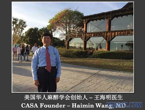 沉痛悼念美国华人麻醉学会第一任会长王海明博士