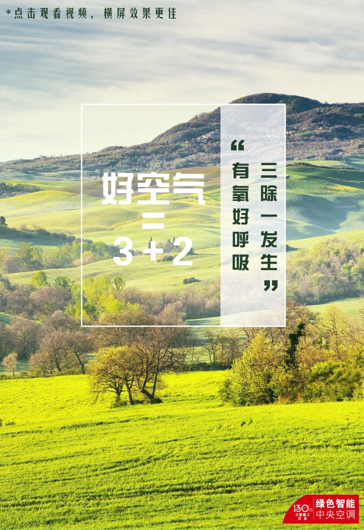 好空气·菱距离丨菱感好清新,畅享森呼吸.轻菱感第三弹之"好空气=3 2"