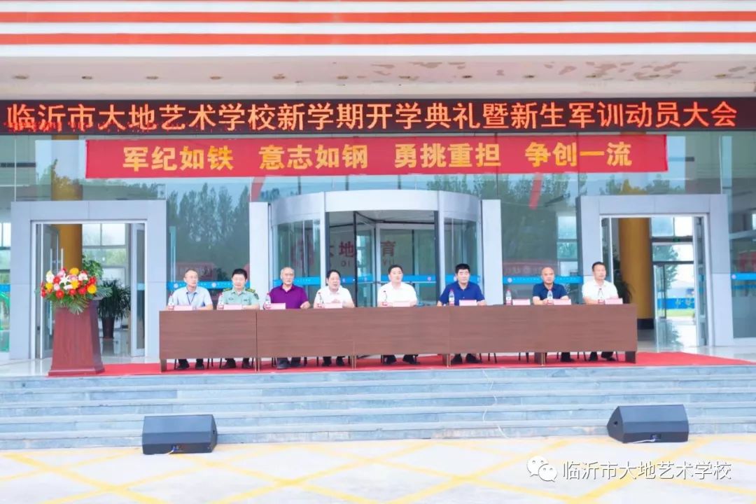 临沂市大地艺术学校新学期开学典礼暨新生军训动员大会