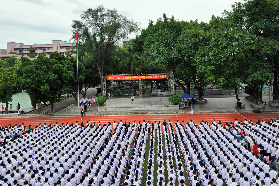 全人教育幸福盐中20192020学年第一学期盐步中学开学典礼升国旗唱国歌