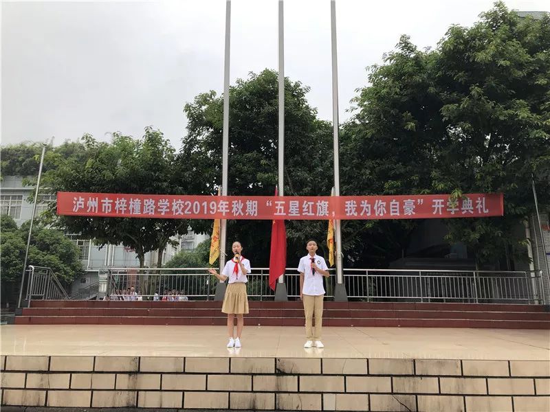 泸州市梓橦路学校中学部举行2019年秋期开学典礼