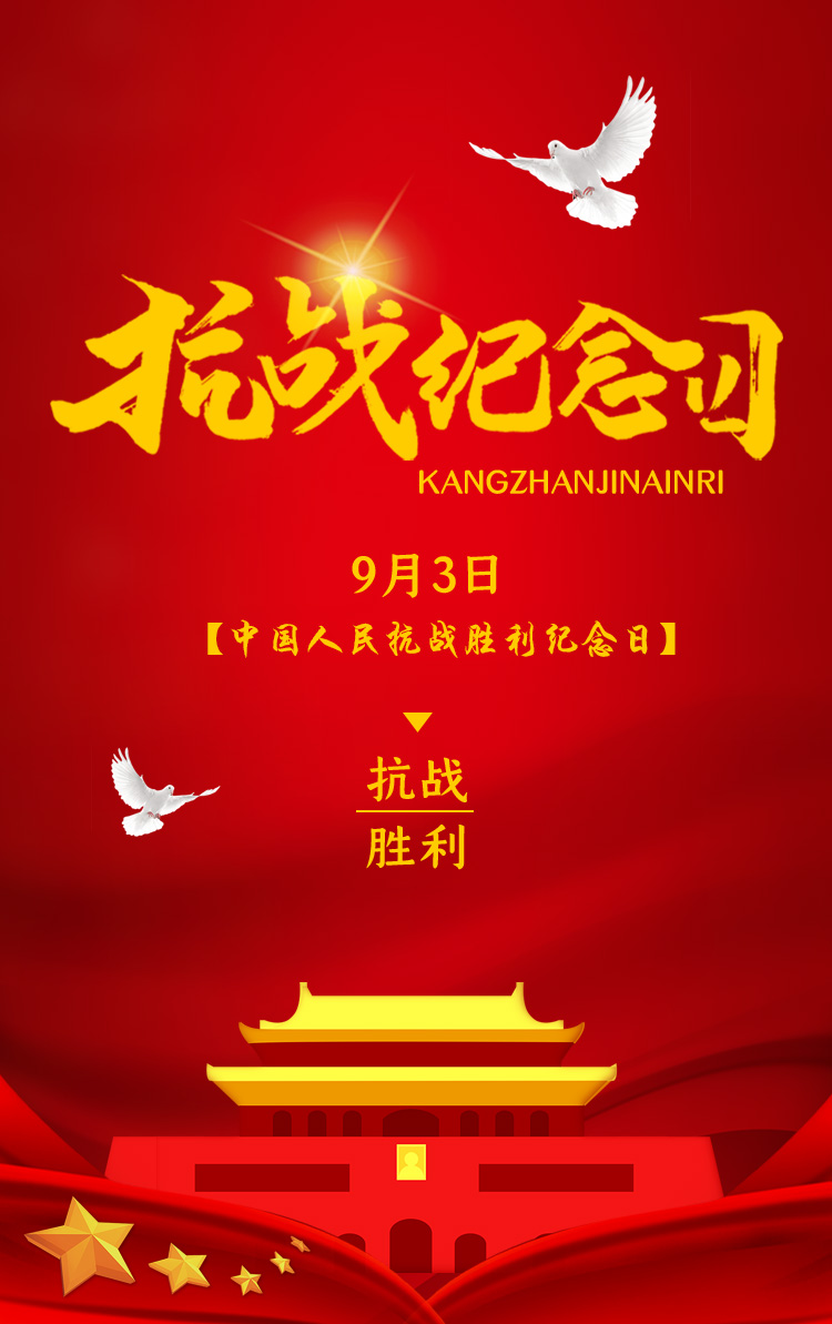 之后每年的9月3日 被确定为中国人民抗日战争胜利纪念日 也是世界反