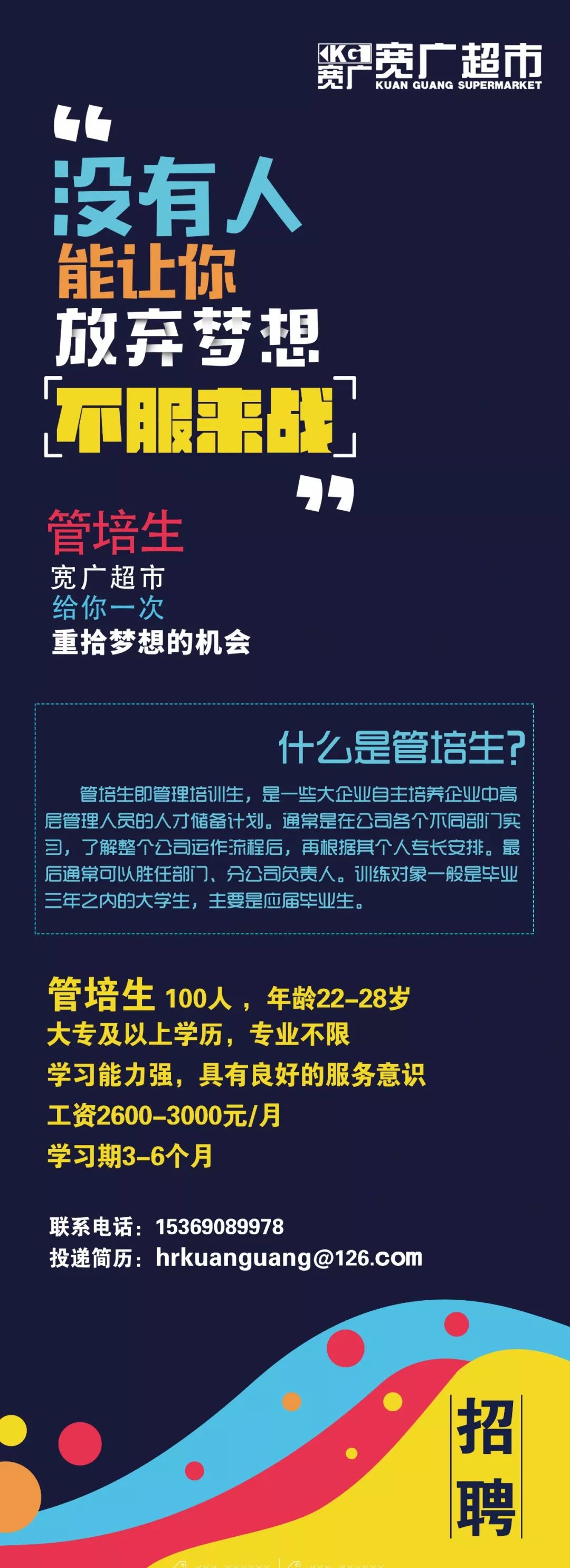 宽广超市招聘苦苦找寻优秀的你为梦想而战在这里成为更好的自己