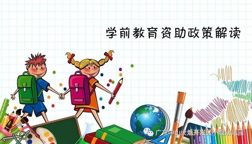 关于幼儿园资助政策宣传的一封信的解读