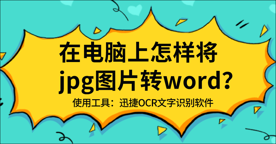 在电脑上怎样将jpg图片转word