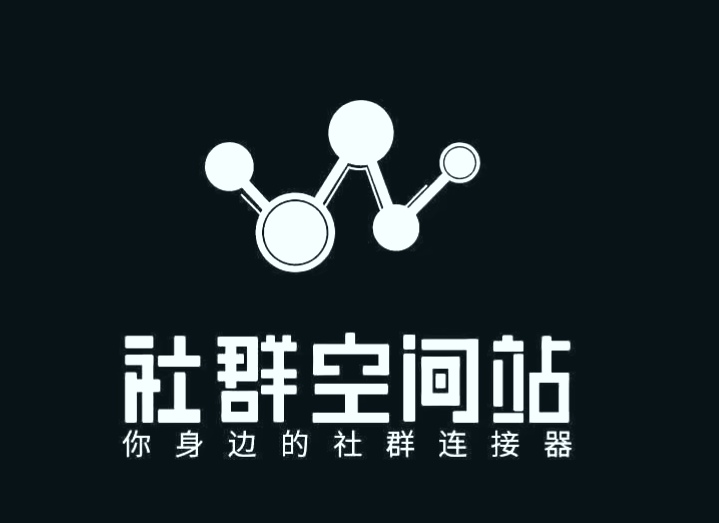 下面就:揭秘社群空间站百万社群资源赋能自己项目赚钱
