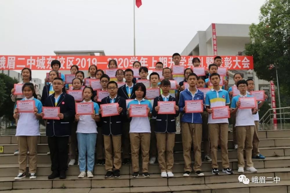 峨眉二中城东校区2019—2020学年上期开学典礼暨优秀学生表彰大会