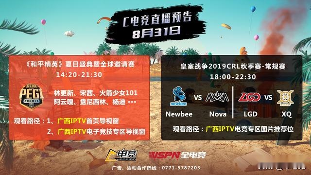 c电竞-广西iptv8月31日直播预告