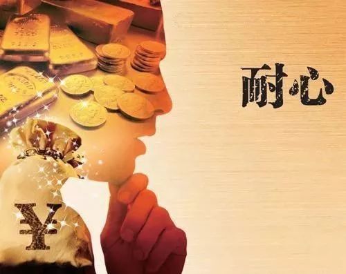 财富升级 | 投资如人生,最高的境界是耐心 坚持!