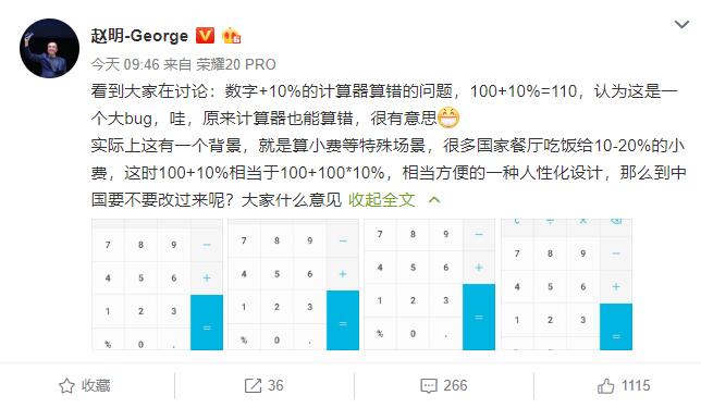 荣耀赵明解释手机计算器10%问题：国外算小费惯用