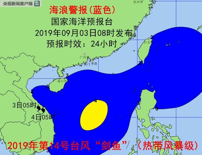 台风剑鱼生成海浪和风暴潮蓝色警报继续发布