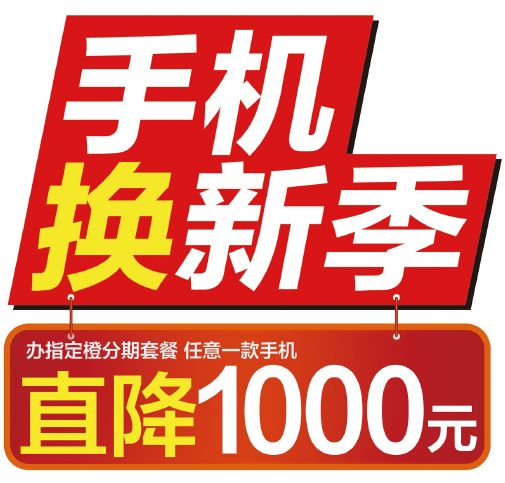 大坡朋情手机城9月6日盛大开业~橙分期送1777元大礼包!来就送好礼!
