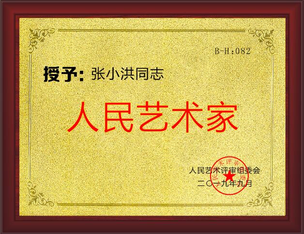 人民艺术家张小洪