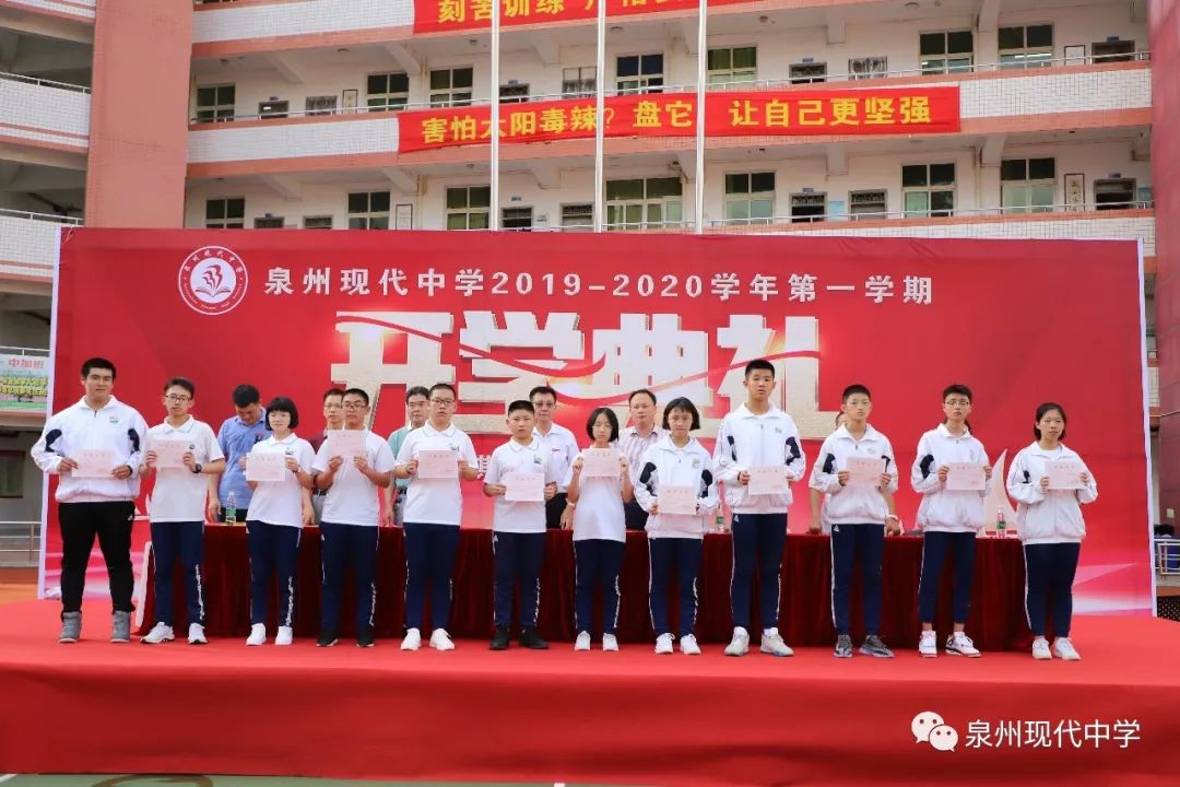 泉州现代中学隆重举行20192020学年第一学期开学典礼