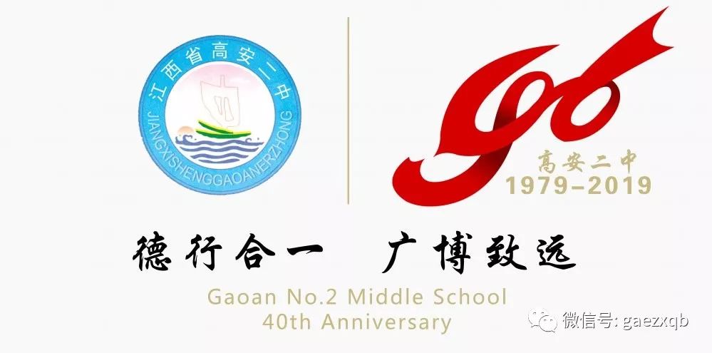 全球二中校友们高安二中40周年校庆邀请函来啦